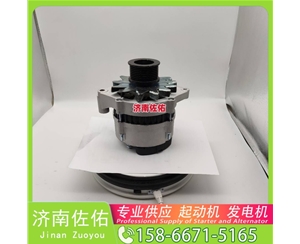 江苏QDJ2819起动机JFZ2980WJ发电机 减速 潍柴 利勃海尔 D924 重汽 豪沃TH7 WP13 锡柴 CA6DM3 中国重汽 斯太尔 卡特｜CAT320｜C6.4 锡柴 CA6DN 启动机